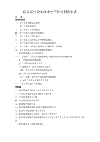 医院医疗设备临床使用管理制度职责