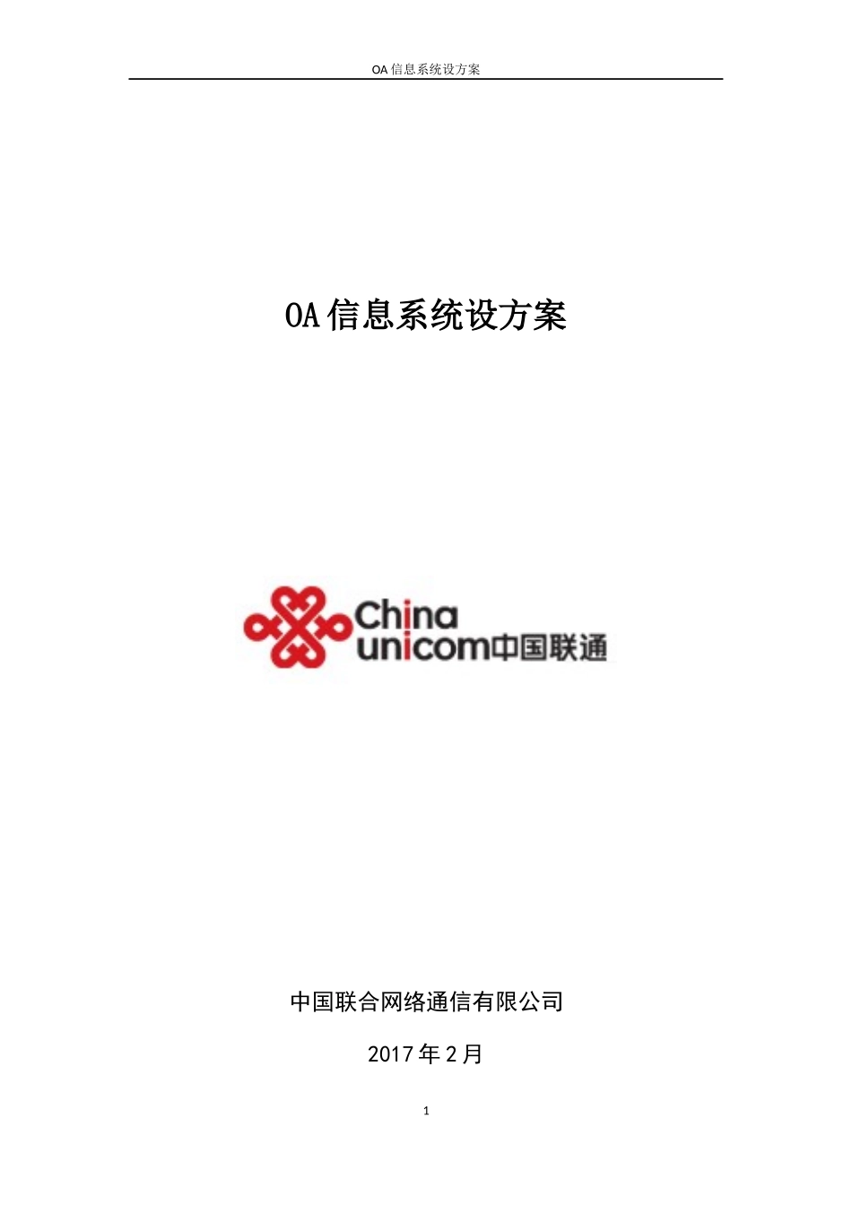 OA系统系统方案-标准版V2_第1页