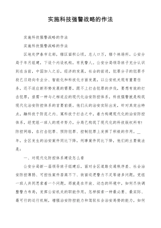 实施科技强警战略的作法