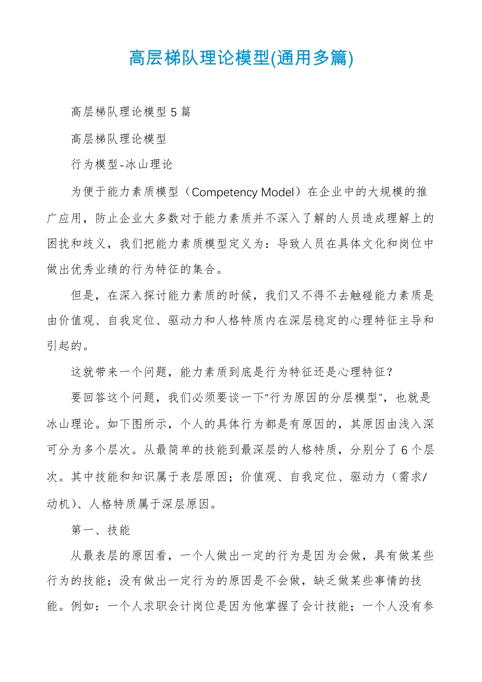 高层梯队理论模型通用多篇_第1页