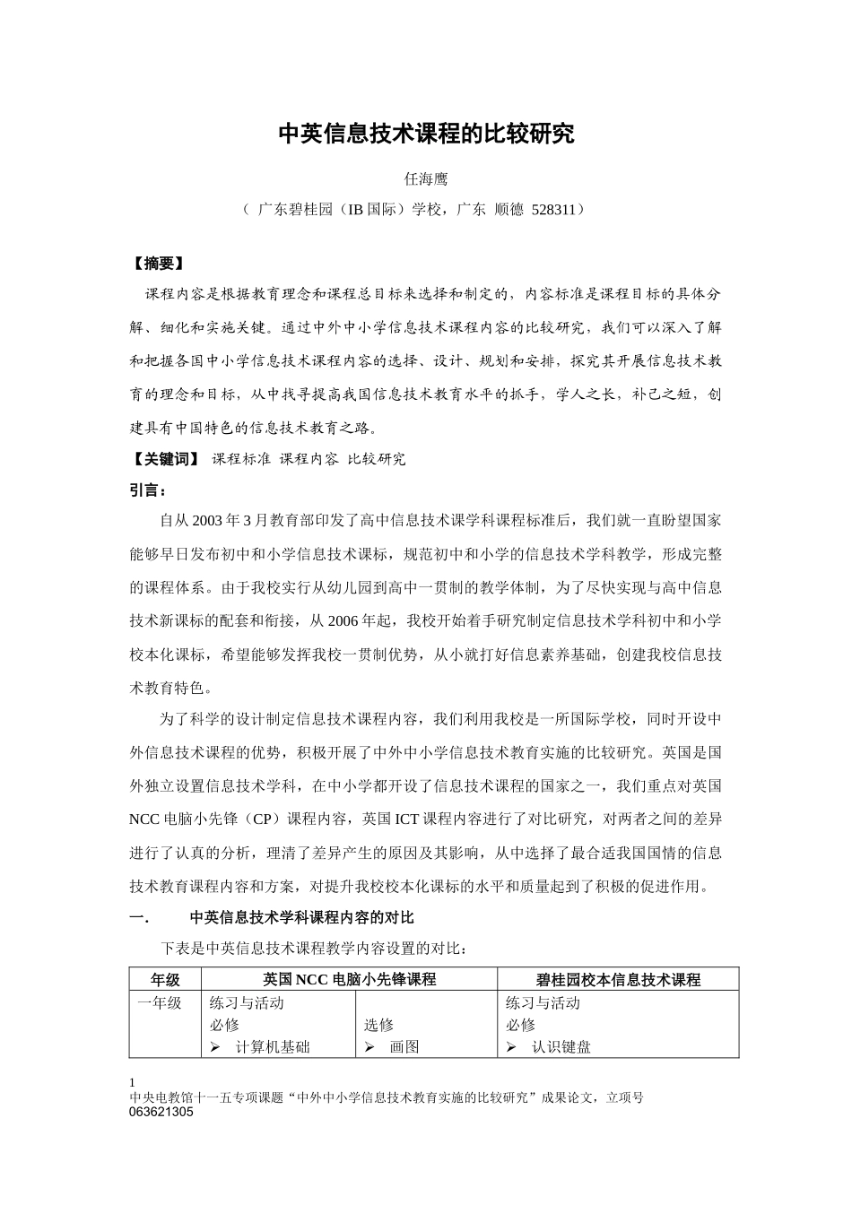 02中英信息技术学科课程内容的比较研究(任海鹰)_第1页