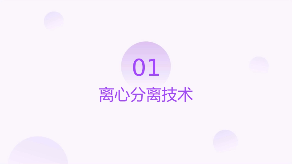 离心分离和沉淀分离课件_第3页