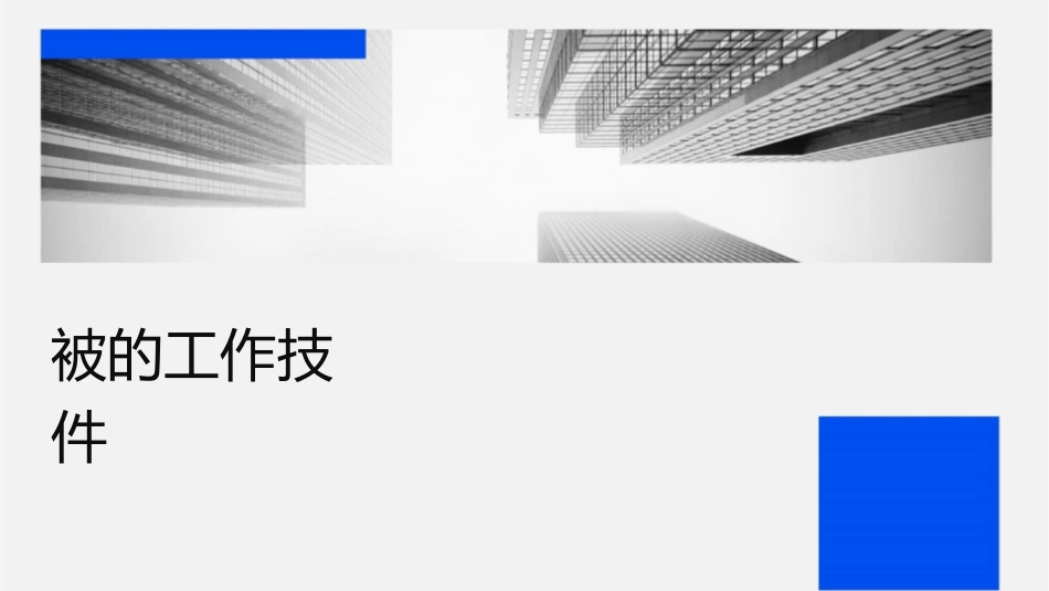被动转主动的工作技巧课件_第1页
