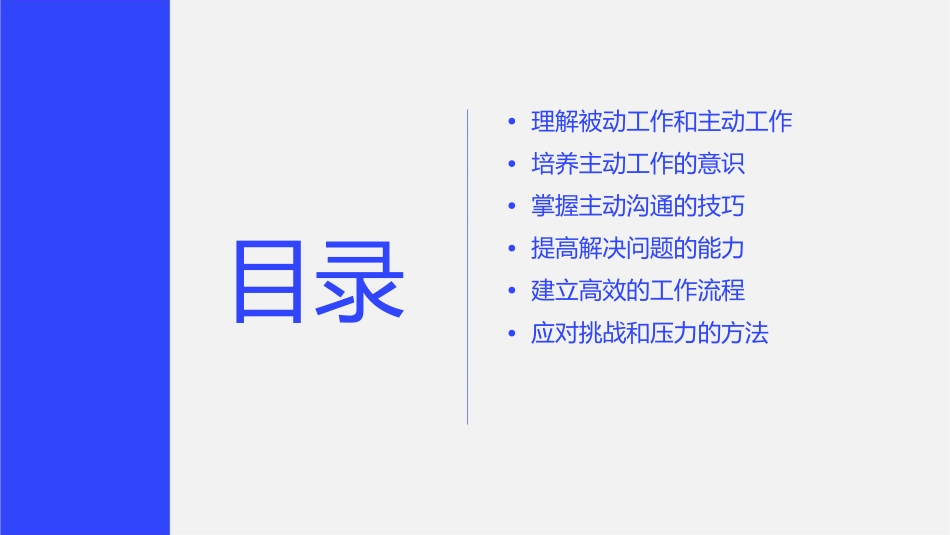被动转主动的工作技巧课件_第2页