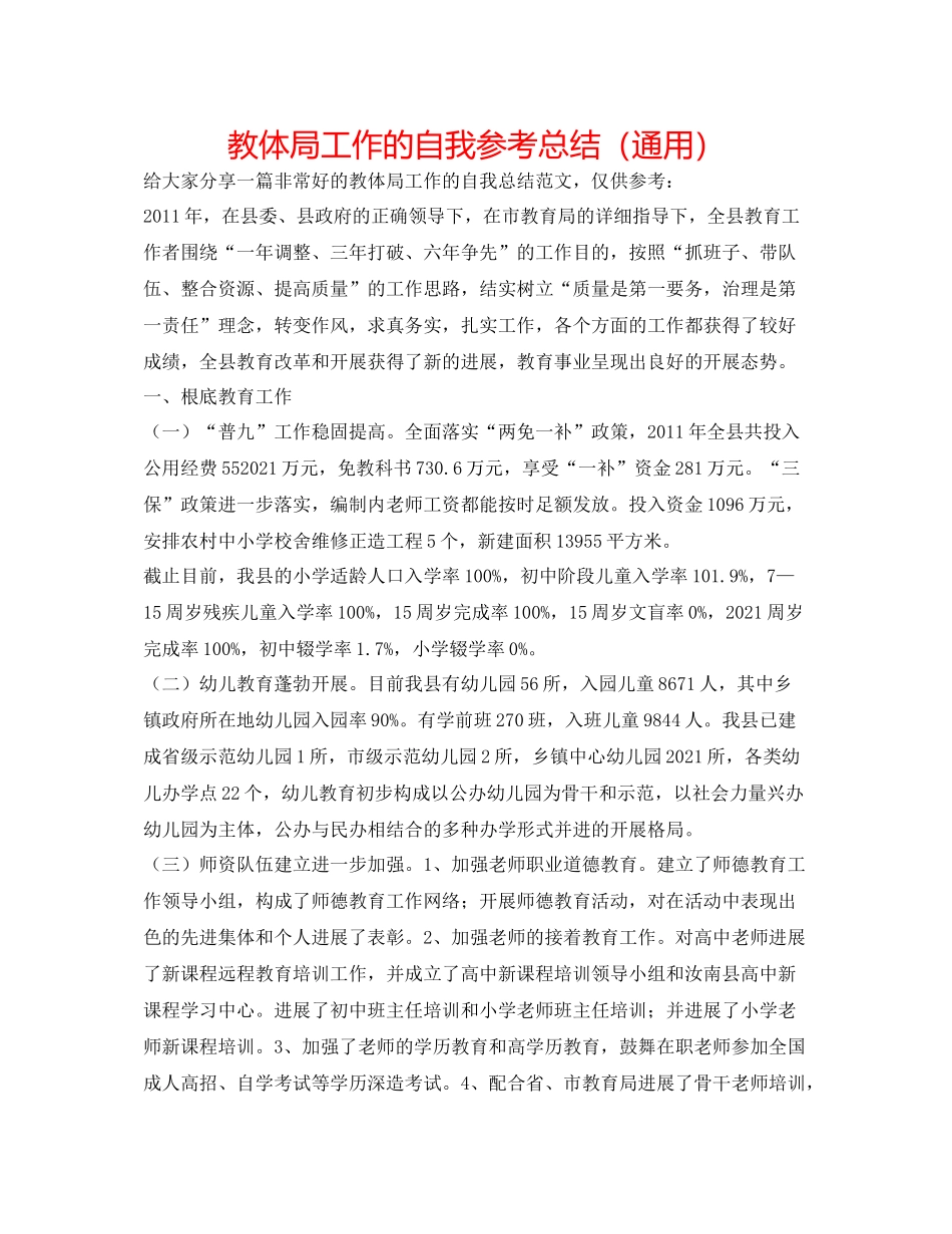 教体局工作的自我参考总结（通用）_第1页