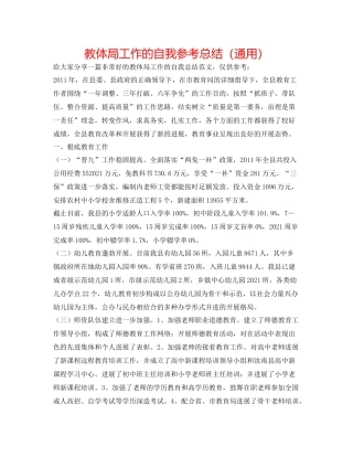 教体局工作的自我参考总结（通用）