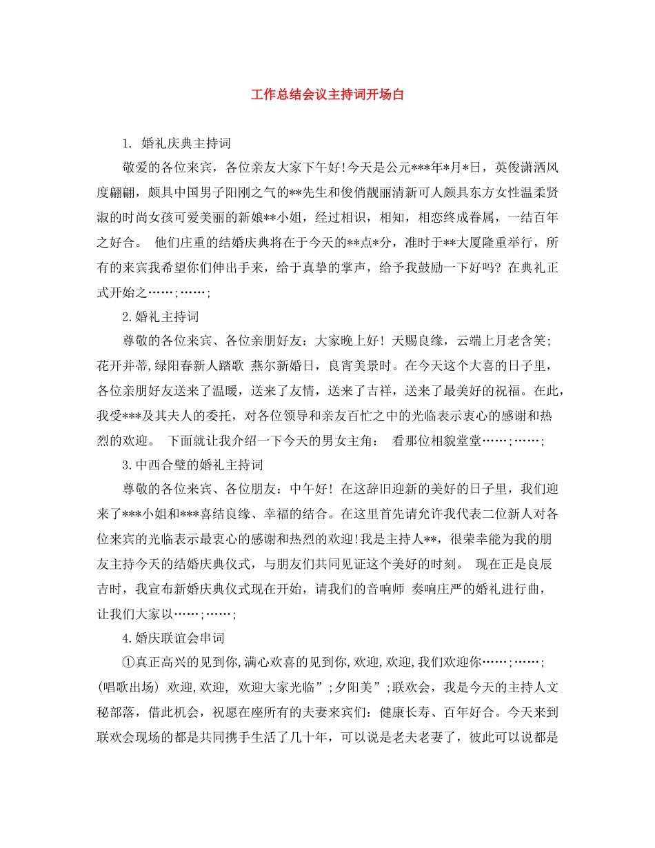 工作总结会议主持词开场白_第1页