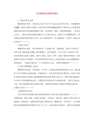 工作总结会议主持词开场白