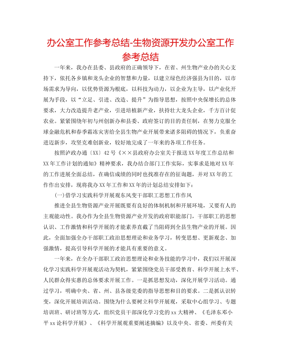 办公室工作参考总结生物资源开发办公室工作参考总结_第1页