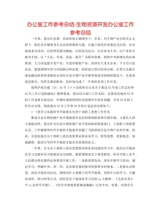 办公室工作参考总结生物资源开发办公室工作参考总结