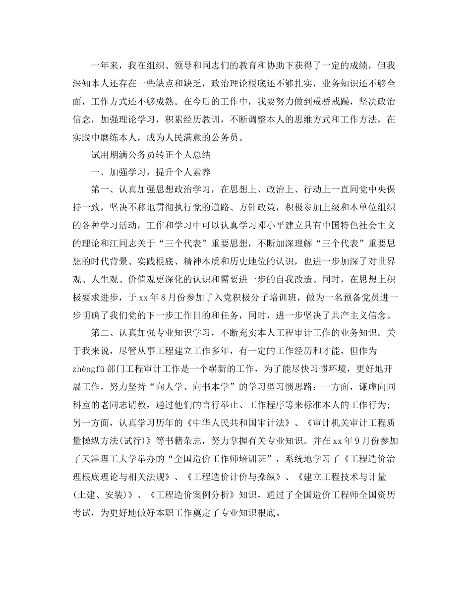 试用期满公务员转正个人参考总结（通用）_第2页