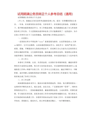 试用期满公务员转正个人参考总结（通用）