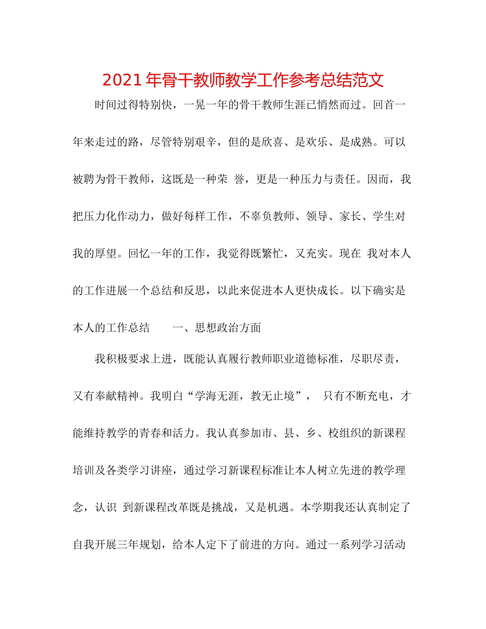 2021年骨干教师教学工作参考总结范文_第1页