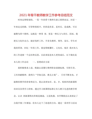 2021年骨干教师教学工作参考总结范文
