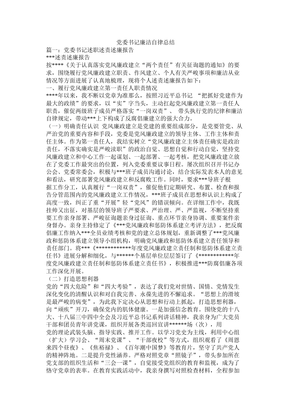 党委书记廉洁自律总结_第1页