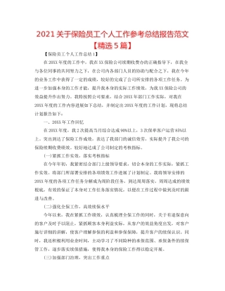 关于保险员工个人工作参考总结报告范文【精选5篇】