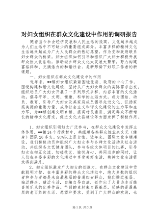 对妇女组织在群众文化建设中作用的调研报告