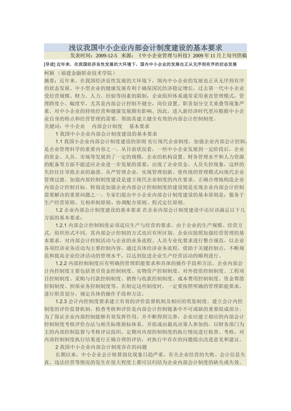 浅议我国中小企业内部会计制度建设的基本要求_第1页