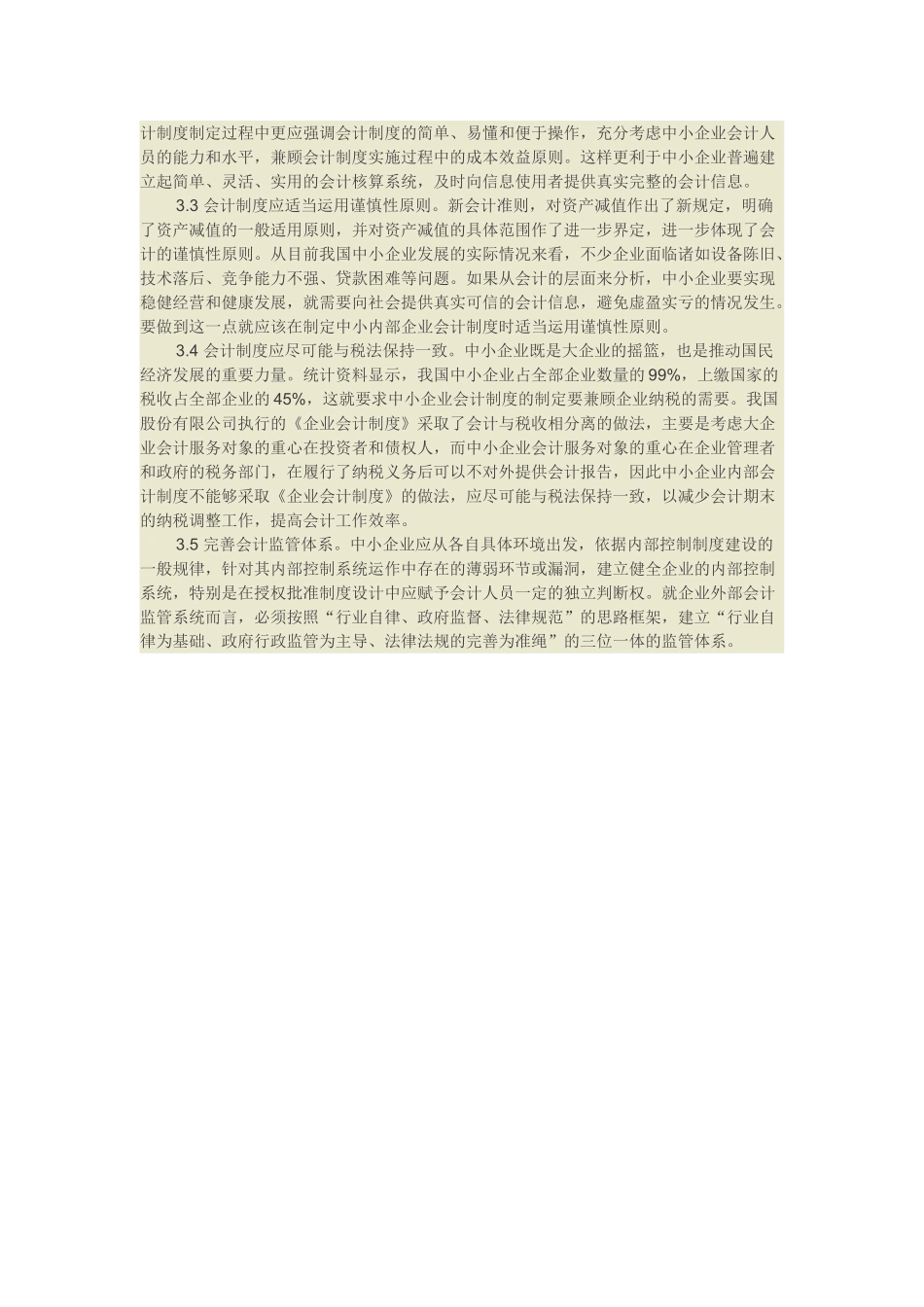 浅议我国中小企业内部会计制度建设的基本要求_第3页