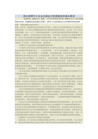 浅议我国中小企业内部会计制度建设的基本要求