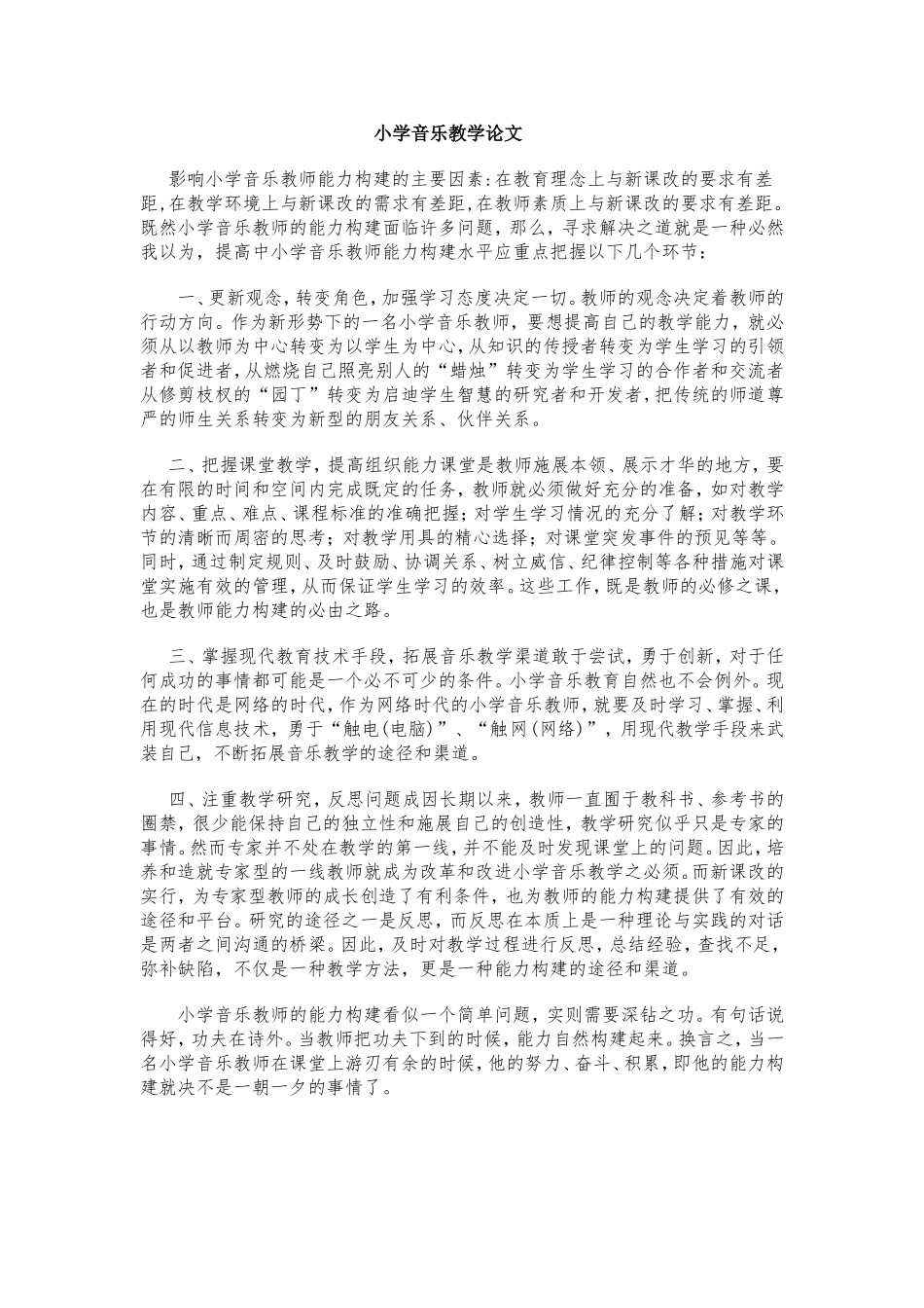 小学音乐教学论文_第1页