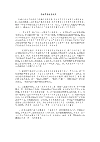 小学音乐教学论文