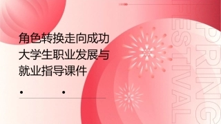 角色转换走向成功大学生职业发展与就业指导课件