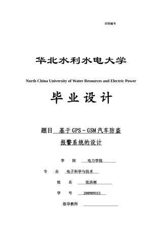 基于GPS-GSM汽车防盗报警系统的设计