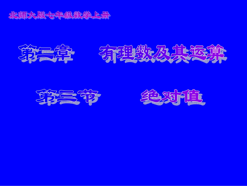 初中一年级数学上册第二章有理数及其运算23绝对值第一课时课件_第1页