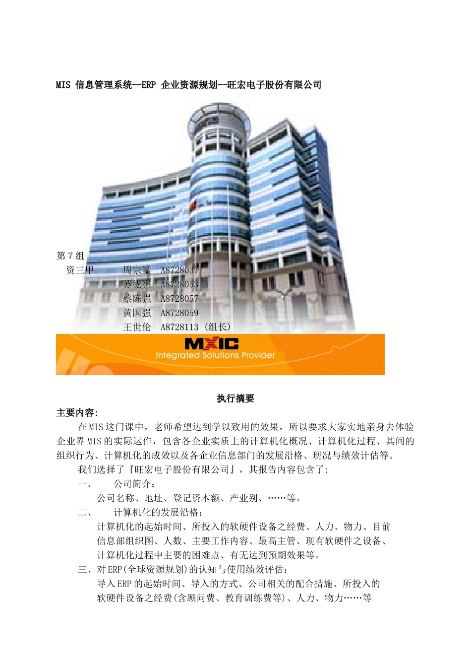 MIS信息管理系统之ERP的认识_第1页