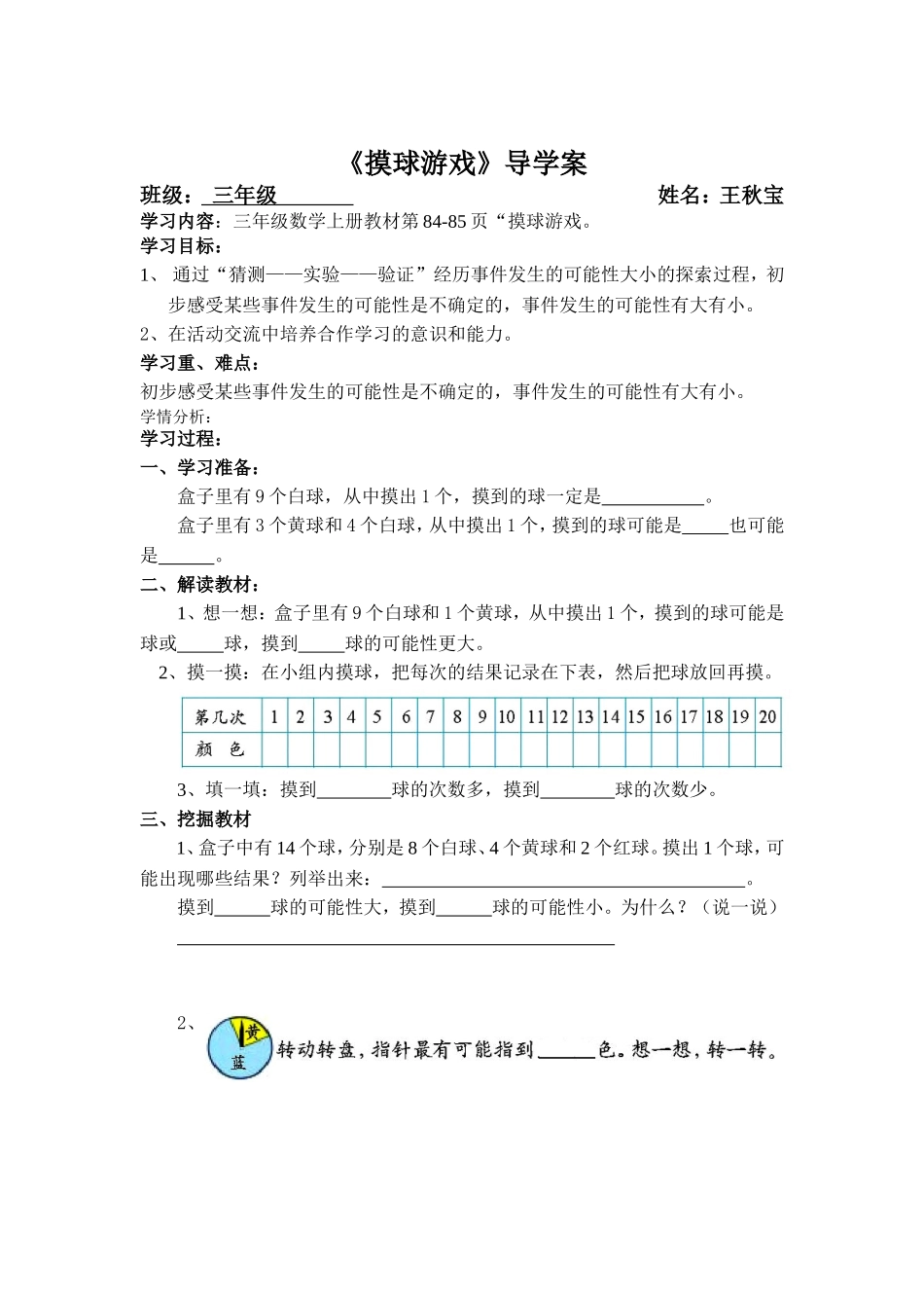 三年级数学上册导学案：摸球游戏_第1页