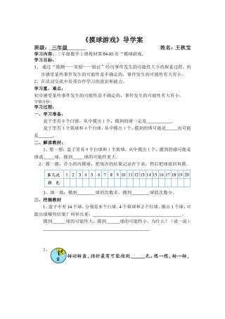 三年级数学上册导学案：摸球游戏