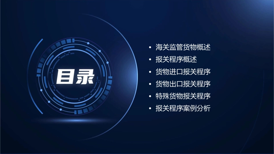 海关监管货物报关程序课件_第2页