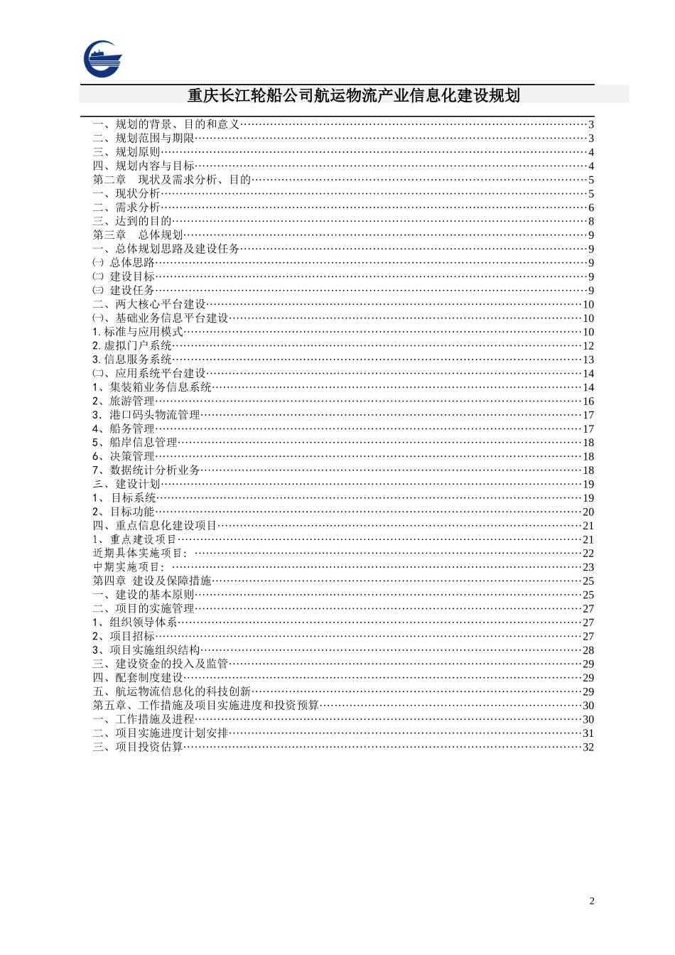 航运物流信息化建设规划_第2页