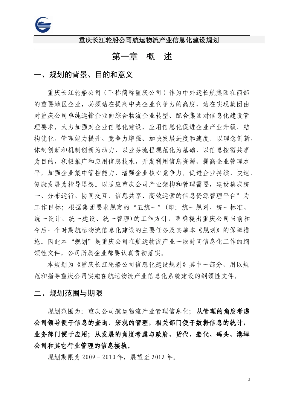 航运物流信息化建设规划_第3页