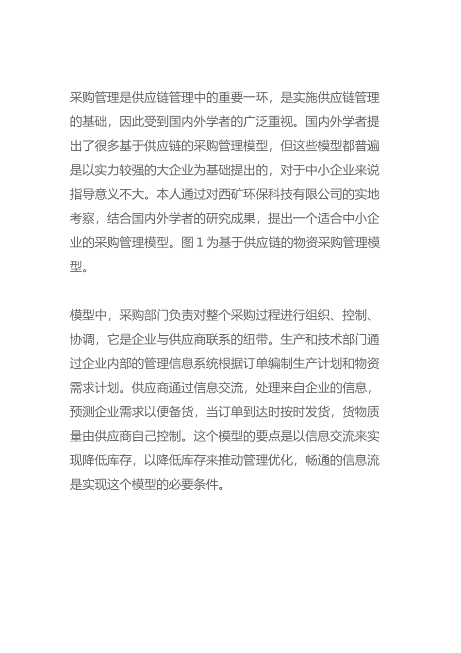 供应链管理中采购模型_第2页