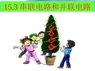 新人教版九年级物理第十五章第三节《串联和并联》课件