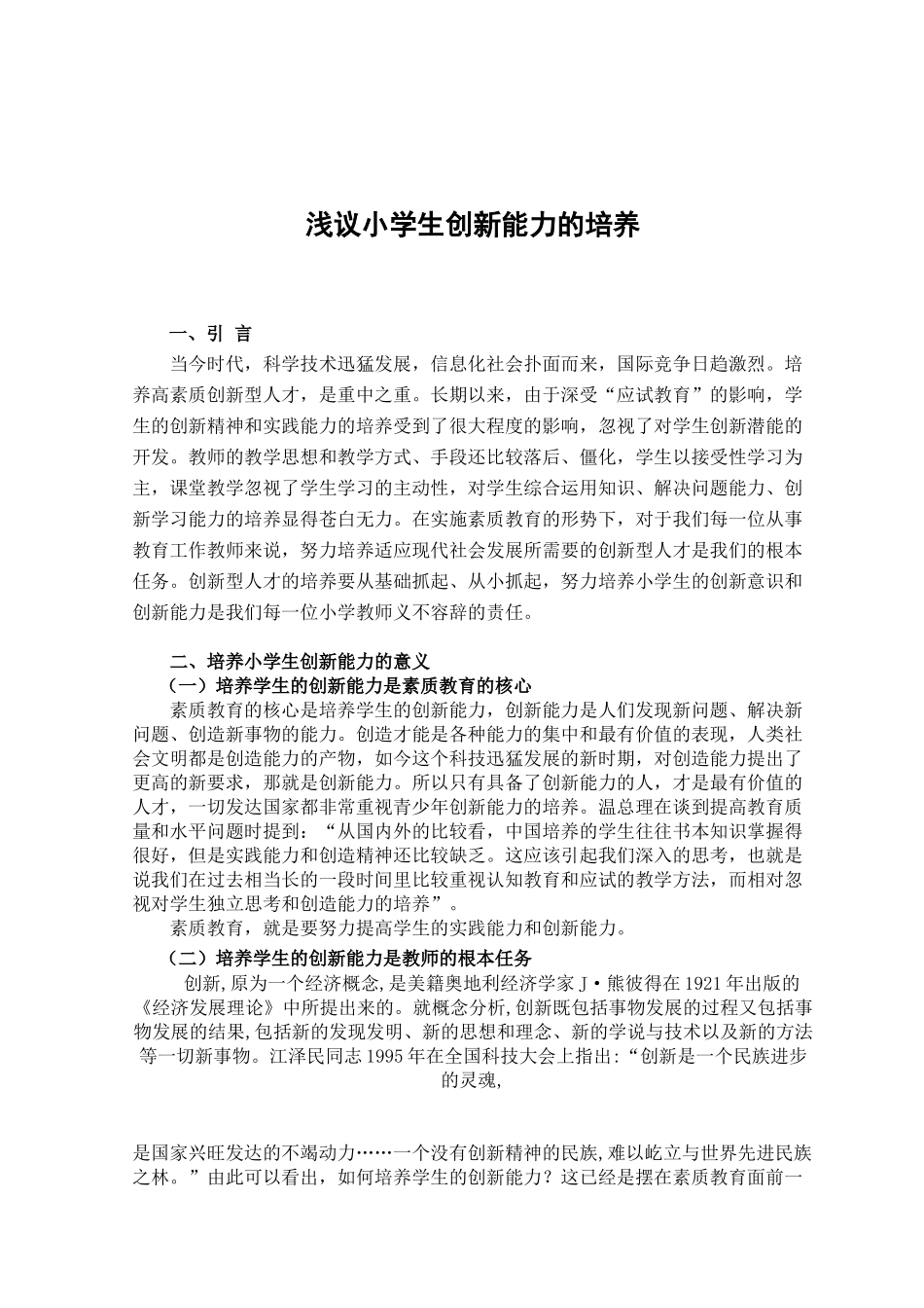 浅议小学生创新能力的培养_第1页