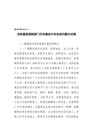 浅议基层国税部门作风建设中存在的问题及对策