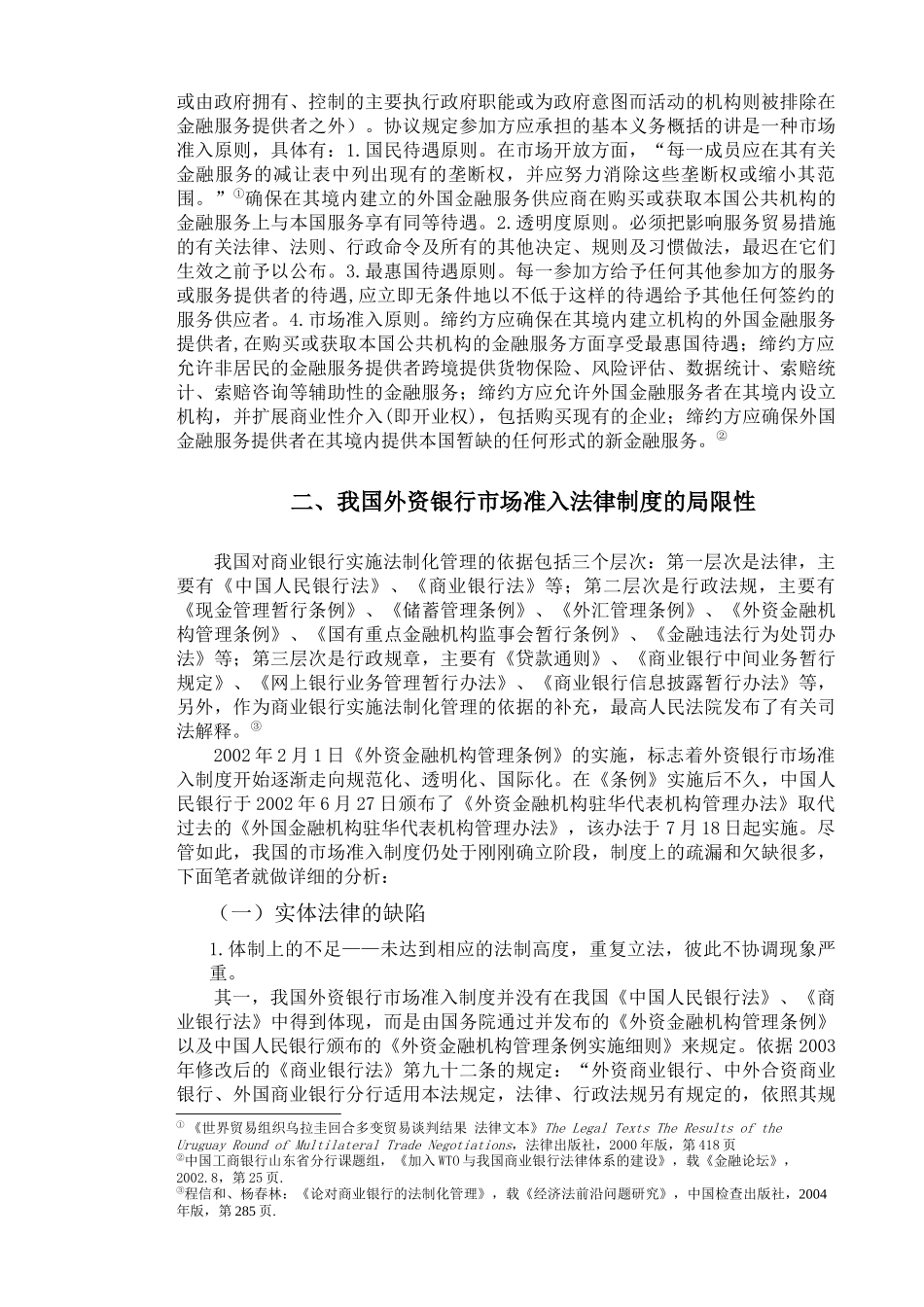 浅议外资银行的市场准入_第2页