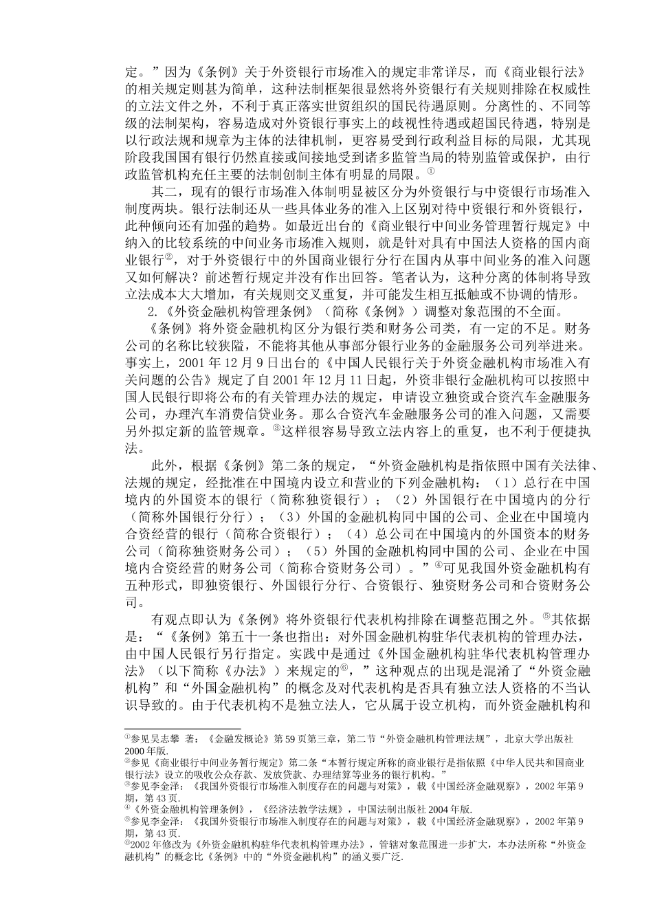 浅议外资银行的市场准入_第3页