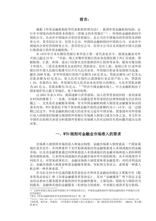 浅议外资银行的市场准入