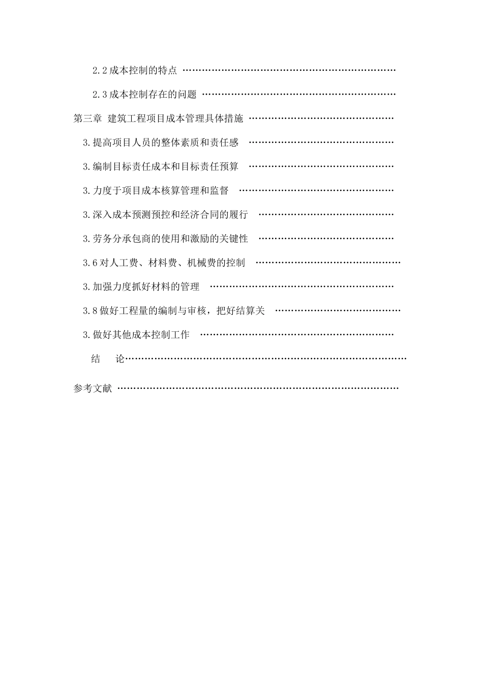 浅议建筑工程项目施工过程中的成本控制(初稿)_第2页