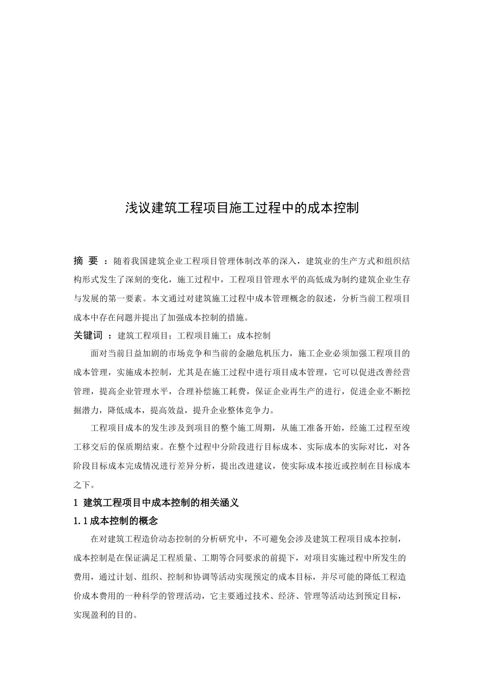 浅议建筑工程项目施工过程中的成本控制(初稿)_第3页