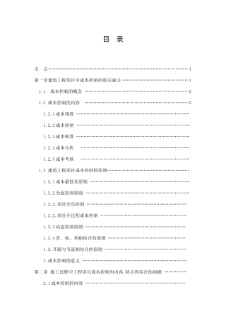 浅议建筑工程项目施工过程中的成本控制(初稿)