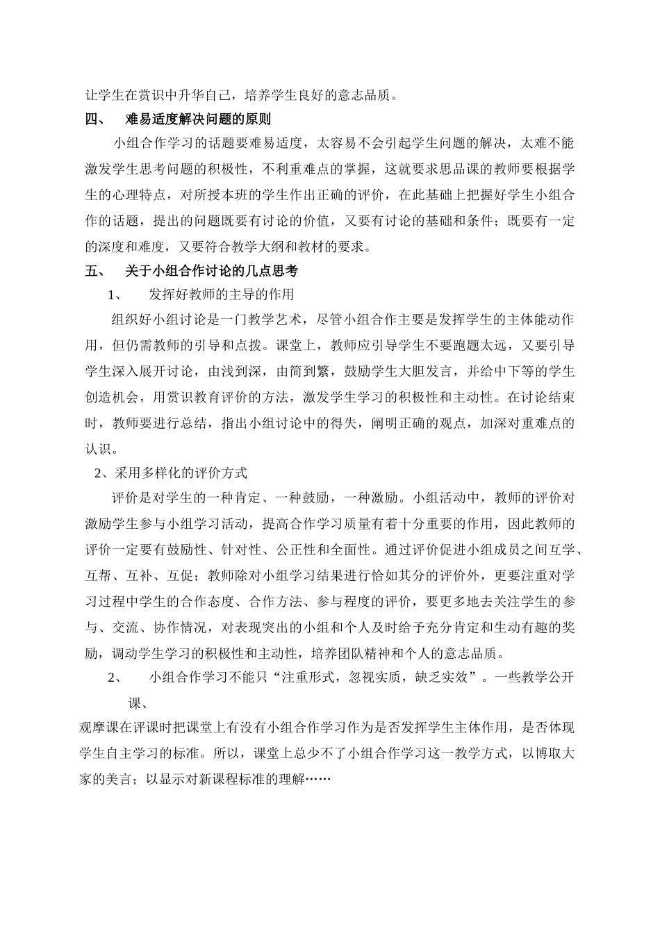 浅议初中思品课小组合作化教学_第3页