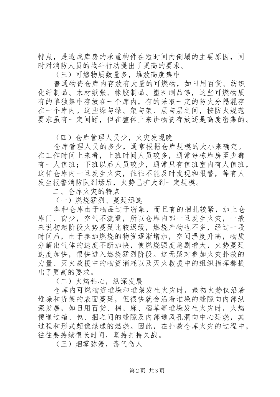对大跨度仓库火灾的调研报告_第2页
