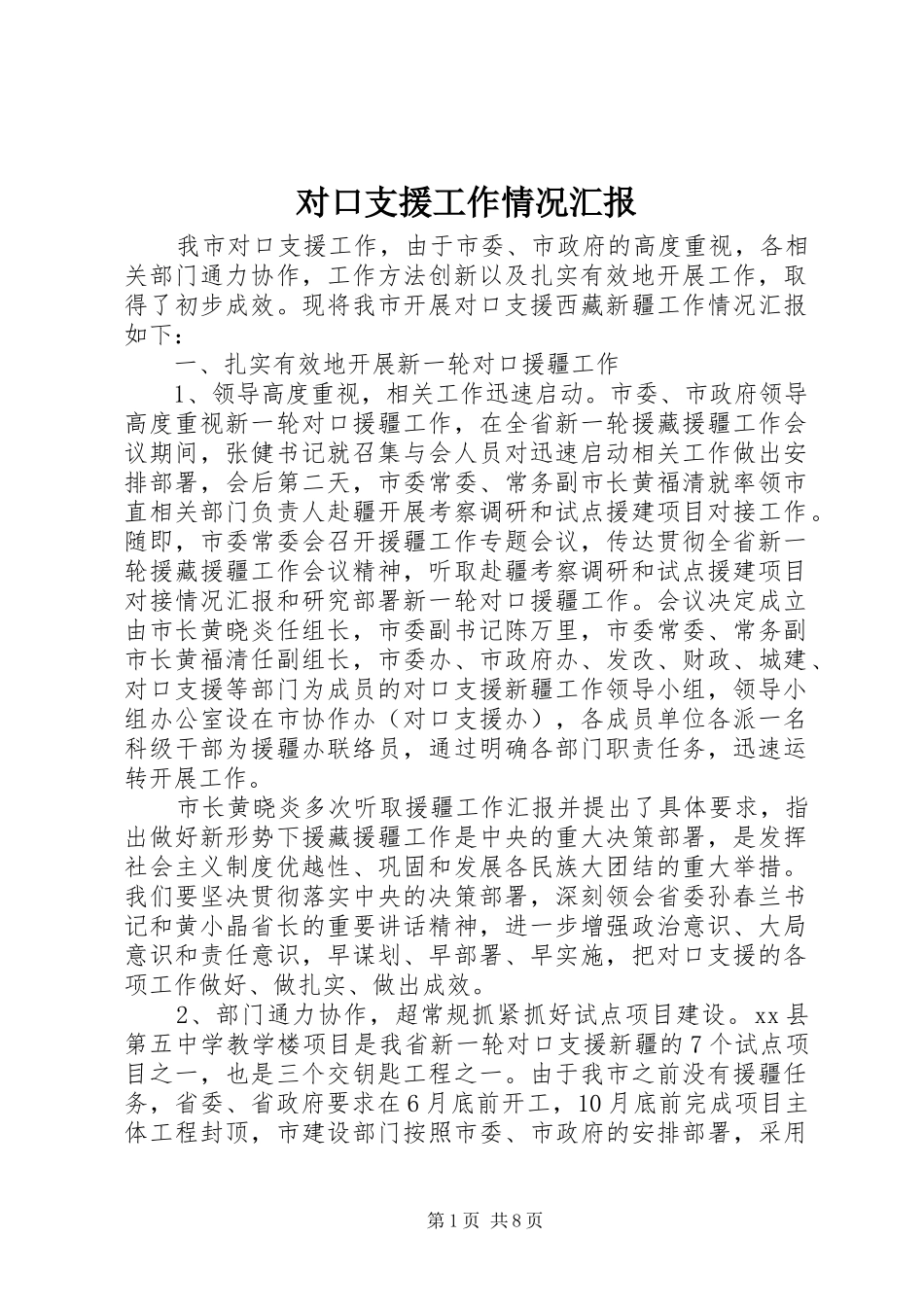 对口支援工作情况汇报_第1页