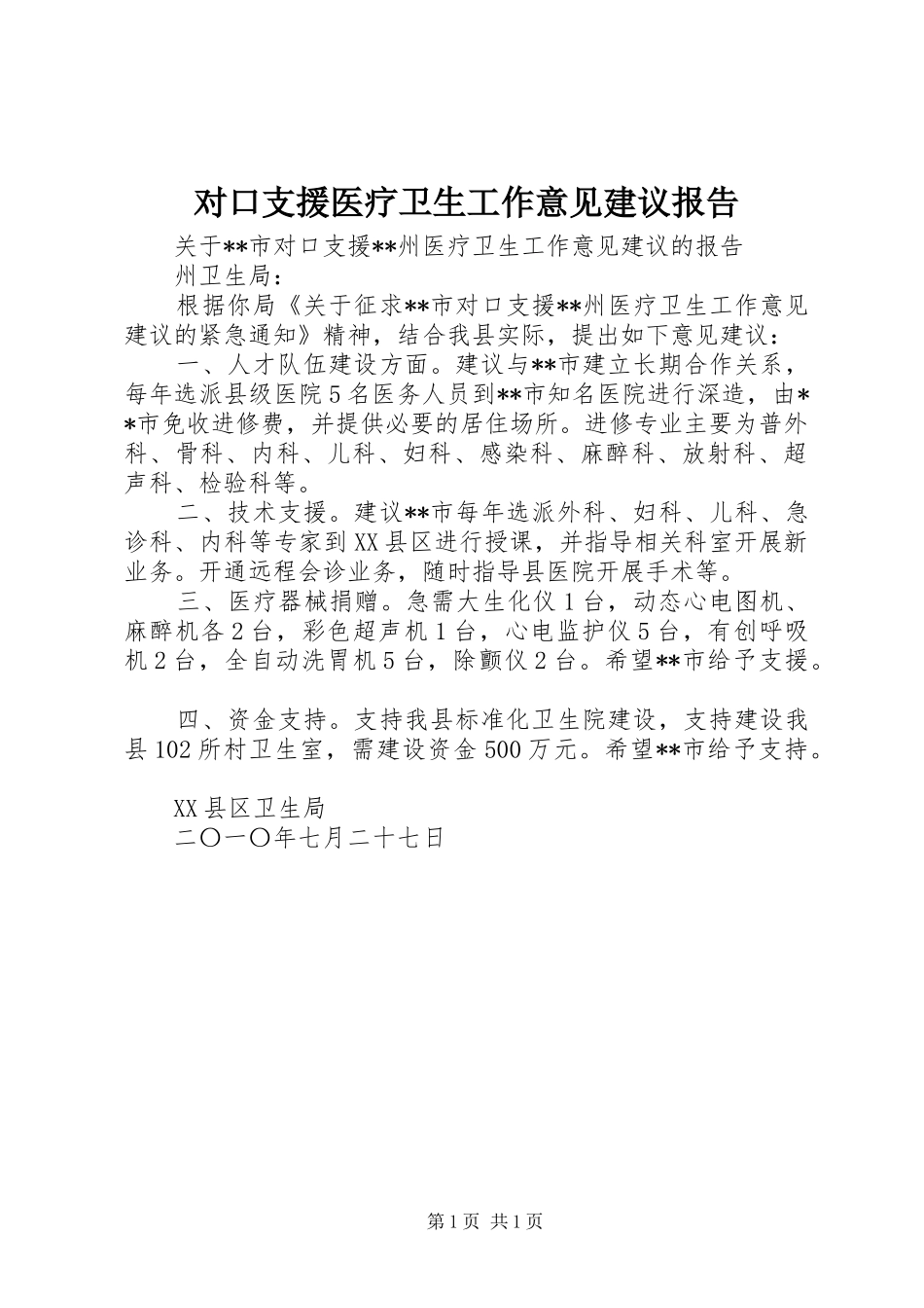 对口支援医疗卫生工作意见建议报告_第1页