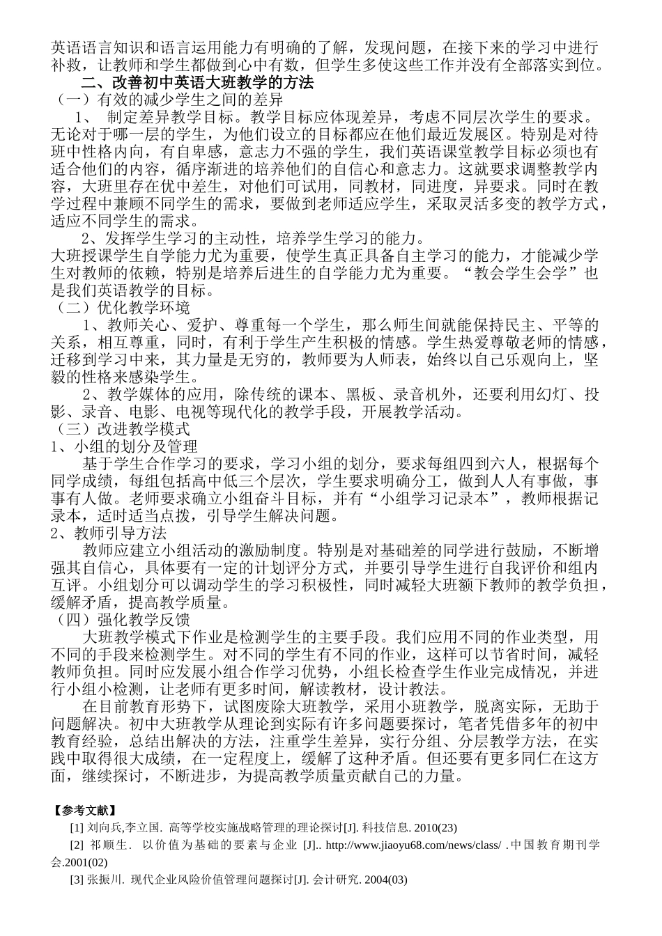 浅议初中英语大班教学中出现的问题及解决对策_第2页
